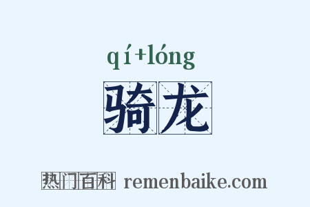 骑龙是什么意思的图片
